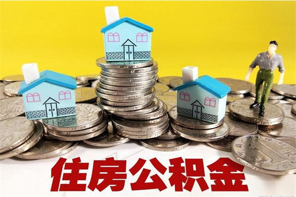 哈密离职了要多久才能取公积金（离职多久才能取住房公积金）