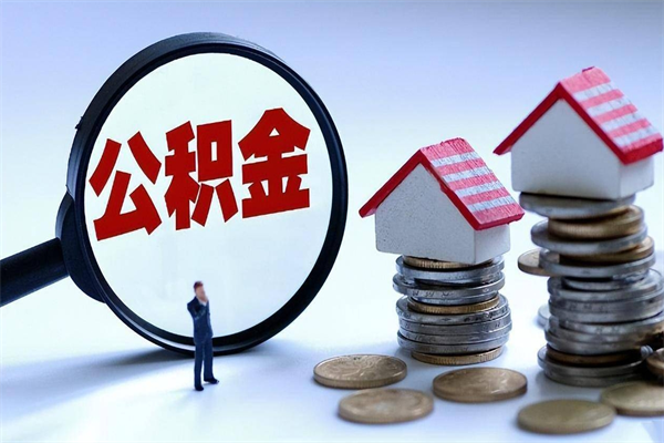 哈密公积金想取出来零花（公积金提取零元）