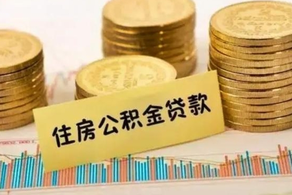 哈密公积金离开帮取（公积金离职取）