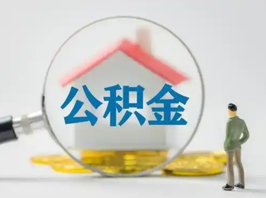 哈密封存公积金提出（封存公积金提取流程2021）